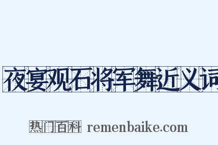 夜宴观石将军舞近义词是什么意思的图片